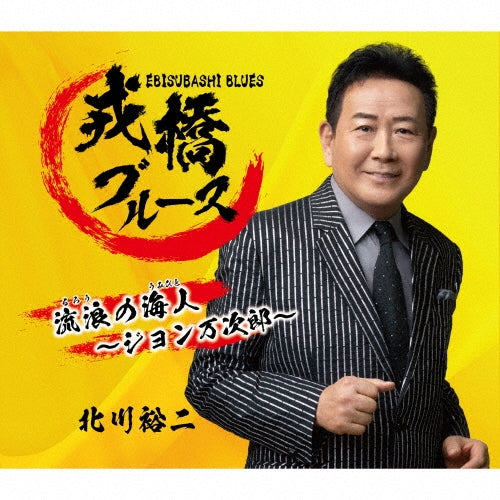 Yuji Kitagawa - Ebisubashi Blues - Japan CD single
