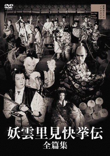 Japanese Movies - Youun Satomi Kaikyo Den Zenpen Shuu - Japan DVD