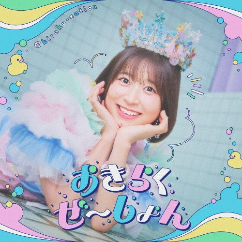 Kaori Mizumori - Easygoing Territory Defense by the Optimistic Lord (Anime) Opening Theme: Okiraku Zeshon Yoisho Ban - Japan Yoisyo Ver. CD+Blu-ray Disc Limited Edition
