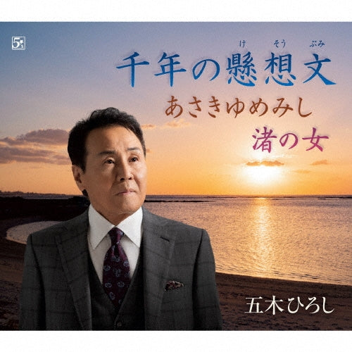 Hiroshi Itsuki - Sennen No Kesoubumi - Japan CD Single