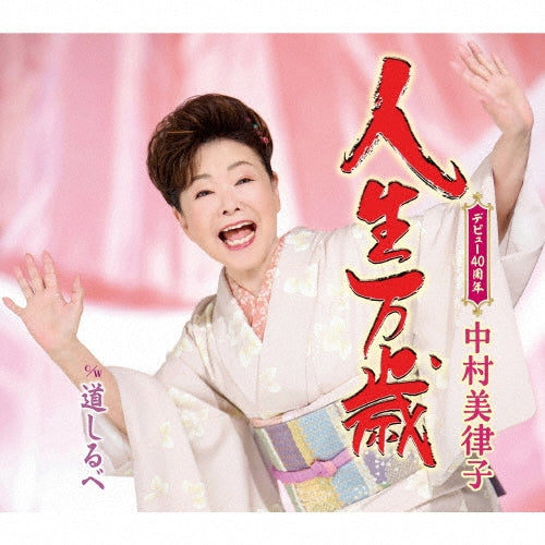 Mitsuko Nakamura - Jinsei Banzai - Japan CD single