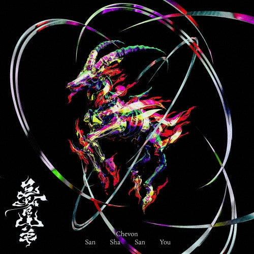 Chevon - San Sha San You - Japan 180g Vinyl 2 LP Record Limited Edition