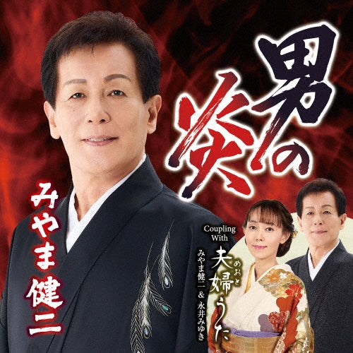 Kenji Miyama - Otoko No Honoo - Japan CD single