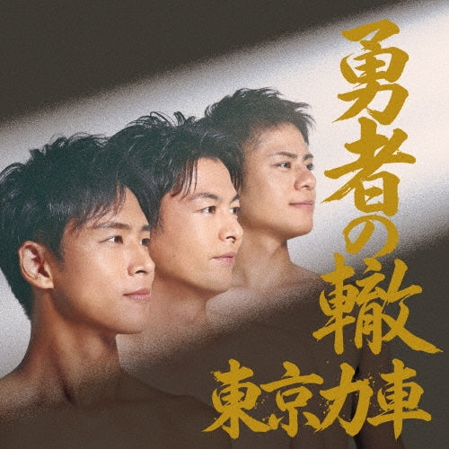 Tokyo Rickshaw - Yuusha No Wadachi (Type-B) - Japan Type-B CD single