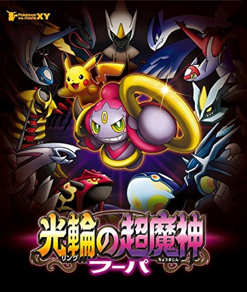 Animation - Pokemon (Pocket Monsters) the Movie: Hoopa and the Clash of Ages - Japan Blu-ray Disc