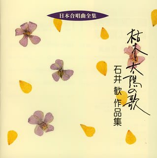 Nihon Gasshokyoku Zenshu Kareki To Taiyo No Uta Ishii Kan Sakuhinshu‐Kan Ishii - Japan CD
