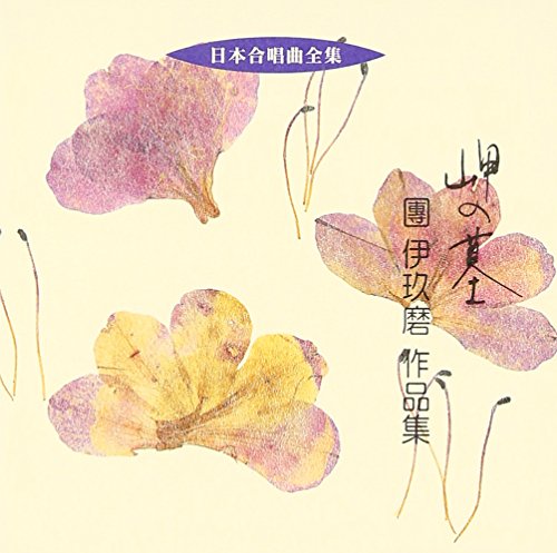 Nihon Gasshokyoku Zenshu Misaki No Haka Dan Ikuma Sakuhinshu‐Dan Ikuma (1924-2001) - Japan CD