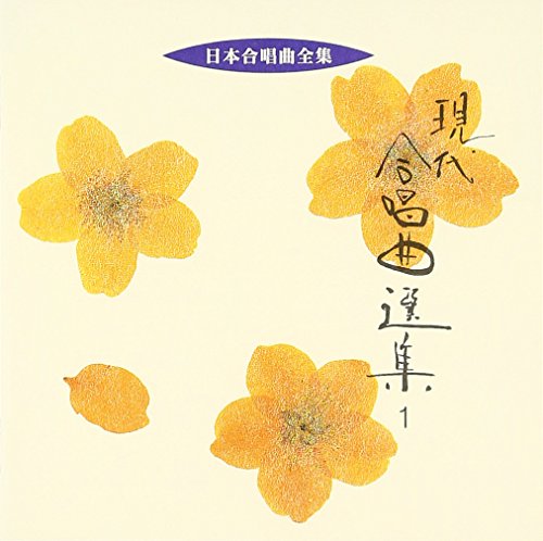 Nihon Gasshoukyoku Zenshu Gendai Gasshokyoku Senshu1 - Japan CD