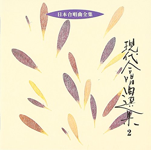 Nihon Gasshoukyoku Zenshu Gendai Gasshoukyoku Senshu 2 - Japan CD
