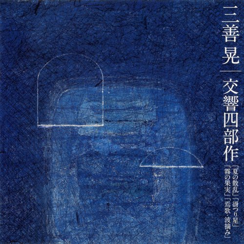 Akira Miyoshi: Tetralogy‐Miyoshi Akira (1933-2013) - Japan 2 CD