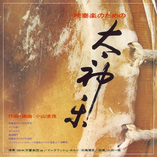 Kiyoshige Koyama : Works For Wind Orchestra‐Koyama Kiyoshige - Japan CD