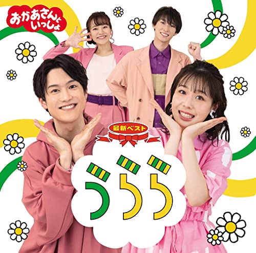 Okaasan to Issho - Nhk Okaasan To Issho Saishin Best Urara - Japan CD Bonus Track
