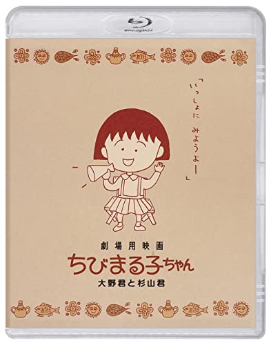 Animation - Gekijou You Eiga Chibi Maruko Chan - Japan Blu-ray Disc