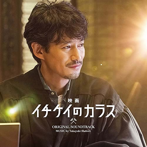 Original Soundtrack (Music by Takayuki Hattori) - "Ichikei no Karasu (Movie)" Original Soundtrack - Japan CD