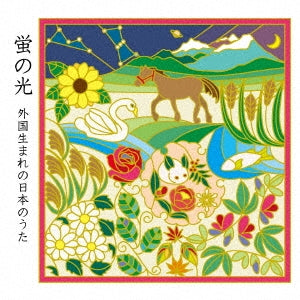 Hirohisa Tsuji,Nakanishi Akane - Hotaru no Hikari - Japanese Songs Born in Foreign Countries - Japan CD