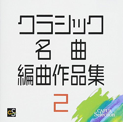 Various Artists - Classic Meikyoku Henkyoku Sakuu 2 - Japan CD
