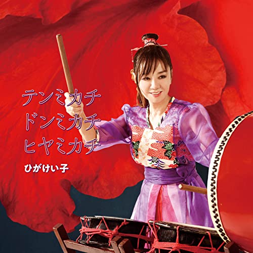 Keiko Higa - Tenmikachi Donmikachi Hiyamikachi - Japan CD