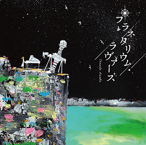 Tomoko Asaka - Planetarium Lovers - Japan CD