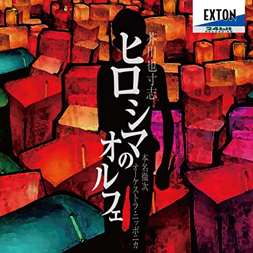 Orpheus in Hiroshima, The moon : Tetsuji Honna / Orchestra Nipponica, Hiroshi Kuroda, Mami koshigoe, etc (2010 Stereo)‐Akutagawa Yasushi - Japan CD