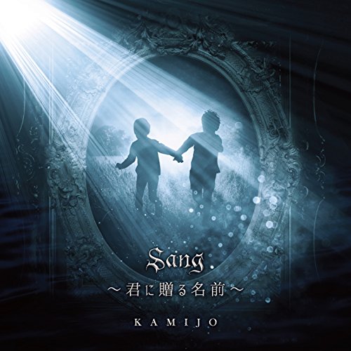 Kamijo - Sang Kimi Ni Okuru Namae - - Japan CD