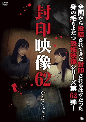 Movies & TV - Fuin Eizo 62 Kayoko ni Kike - Japan DVD