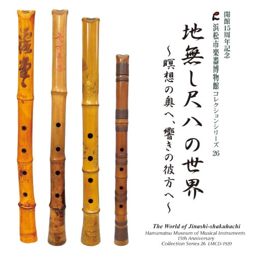 The World of Jinashi-shakuhachi -Collection Series 26 Hamamatsu Museum of Musical Instruments : Satoshi Shimura‐Satoshi Shimura - Japan CD