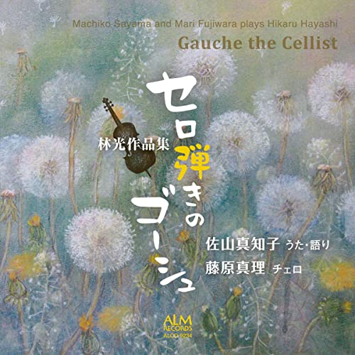Sayama Machiko,Fujiwara Mari - Gauche the Cellist, Collection of Works by Hikaru Hayashi - Japan CD