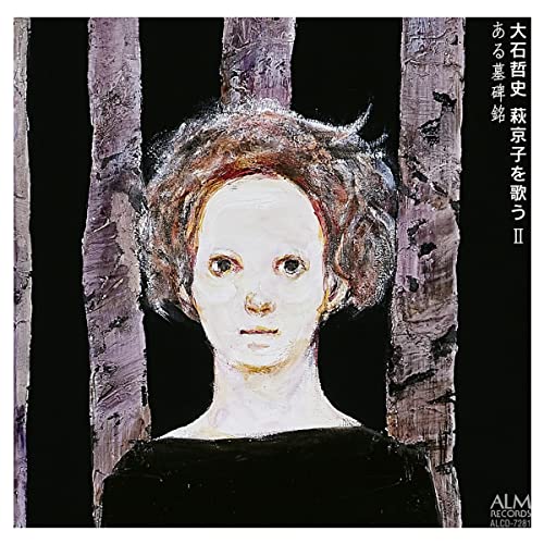 Oishi Satoshi,Hattori Mariko,Nkada Aki - Oishi Satoshi: Singing Kyoko Hagi II A Certain Epitaph - Japan CD