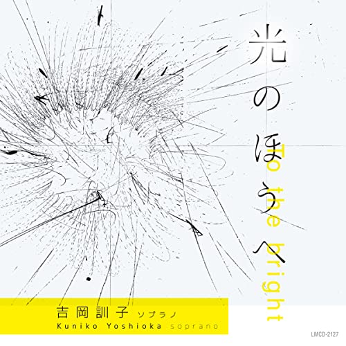 To the bright : Kuniko Yoshoka(S)Michiko Asai(P) - Japan CD