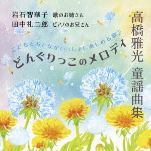 Chikako Iwaishi,Reijiro Tanaka - Masamitsu Takahashi Children's Song Collection Dongurikko no Melody - Japan CD