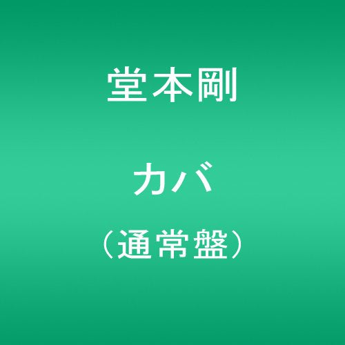 Tsuyoshi Domoto - Kaba - Japan CD+Book