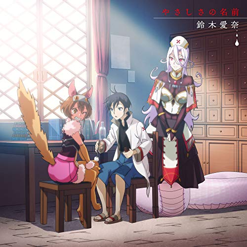 Monster Girl Doctor - Monster Girl Doctor Outro Theme Song: Yasashisa No Namae (Anime Ver.) - Japan CD