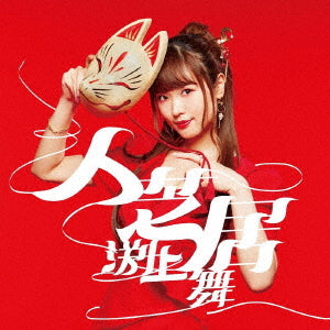 Mai Fuchigami - "Classroom of the Elite 2nd Seasion (Anime)" Outro Theme: Hitoshibai - Japan CD