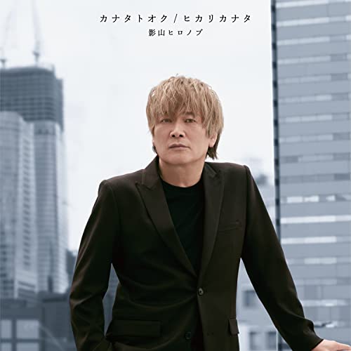 Hironobu Kageyama - Ultraman Decker (Tokusatsu Drama) Outro Theme: Kanata Toku / Title Is To Be Announced - Japan CD single