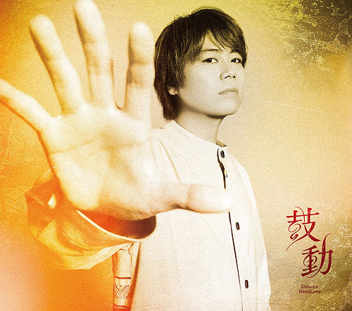 Daisuke Namikawa - Kodoo / Type A - Japan 2 CD Limited Edition