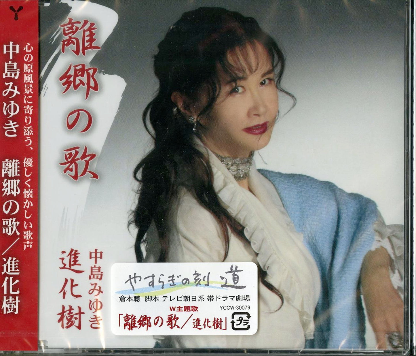 Miyuki Nakajima - Rikyou No Uta / Shinka Jyu - Japan CD
