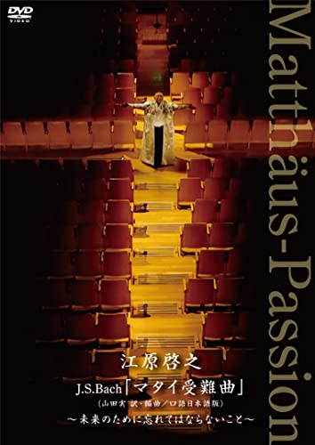Hiroyuki Ehara - Ehara Hiroyuki J.S.Bach "Matthew Passion" (Translated and arranged by Minoru Yamada / Colloquial Japanese version) - Mirai no Tame ni Wasuretewa Naranai Koto - - Japan DVD