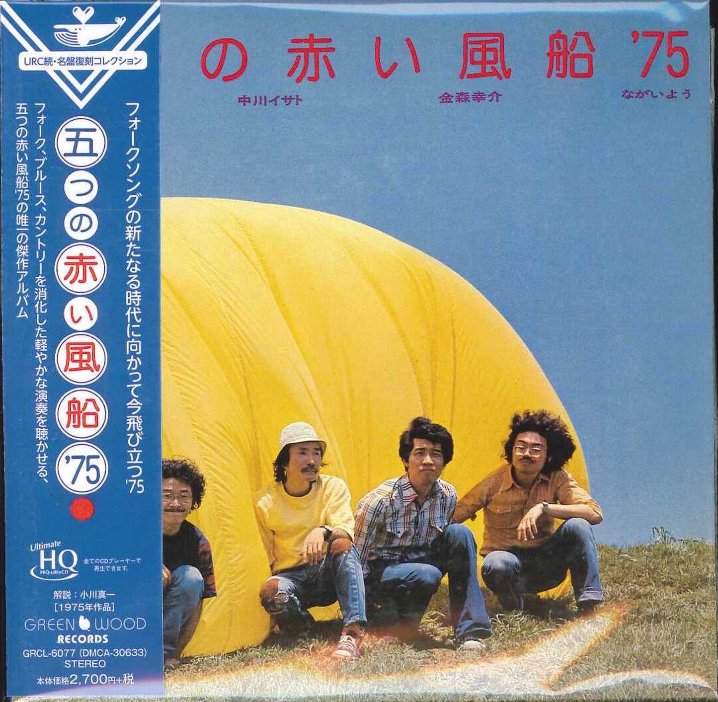 Itsutsu No Akai Fusen'75 - S/T - Japan Mini LP HQCD
