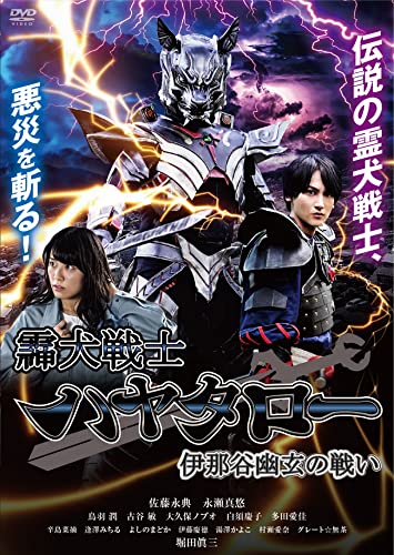 Sci-Fi Live Action - Reiken Senshi Hayataro Inadani Yuugen No Tatakai - Japan DVD