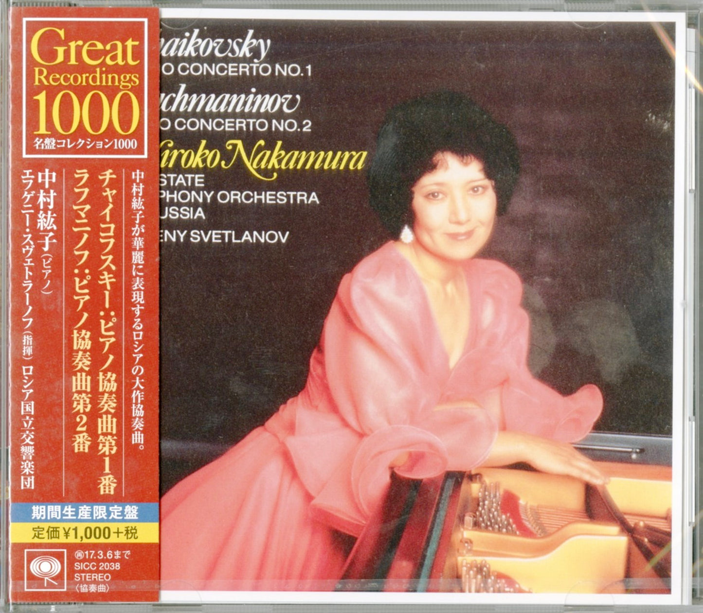 Hiroko Nakamura - Tchaikovsky: Piano Concerto No.1 /Rachmaninoff: Piano Concerto No. 2 - Japan CD