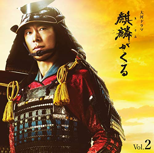 Ost - Nhk Taiga Drama Kirin Ga Kuru Vol.2 - Japan Blu-spec CD2