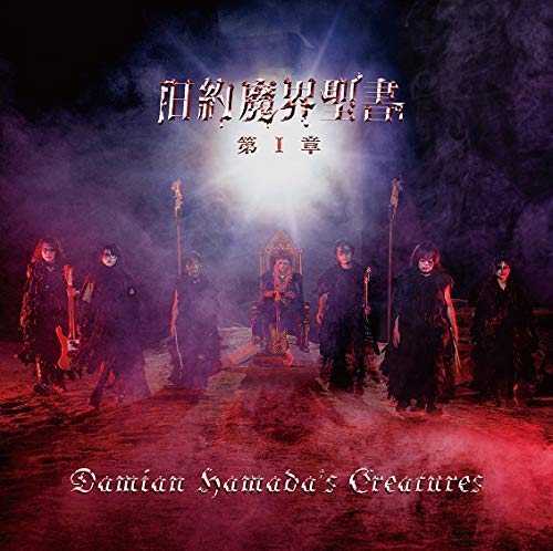 Damian Hamada'S Creatures - Kyuuyaku Makai Seisyo Dai 1 Syou - Japan CD
