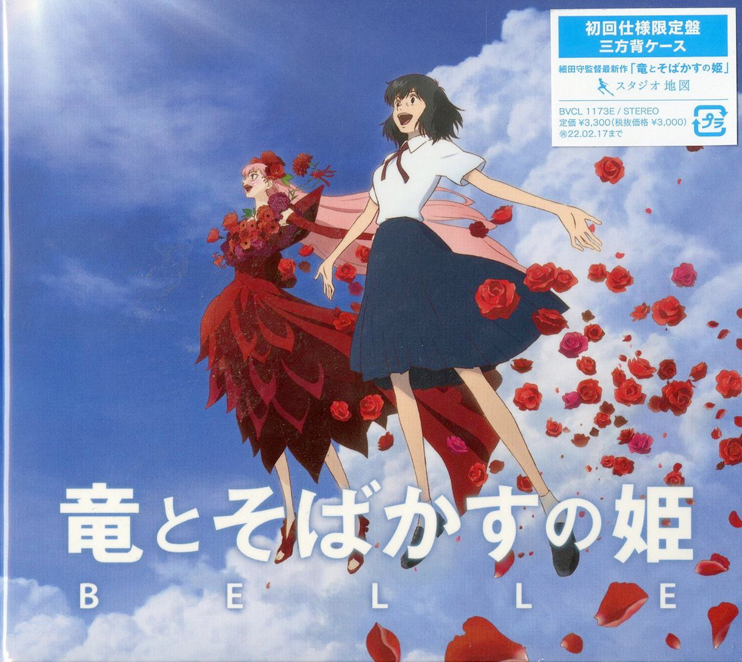 Belle: The Dragon And Freckled Princess - Belle: The Dragon And Freckled Princess Original Soundtrack - Japan CD Limited Edition