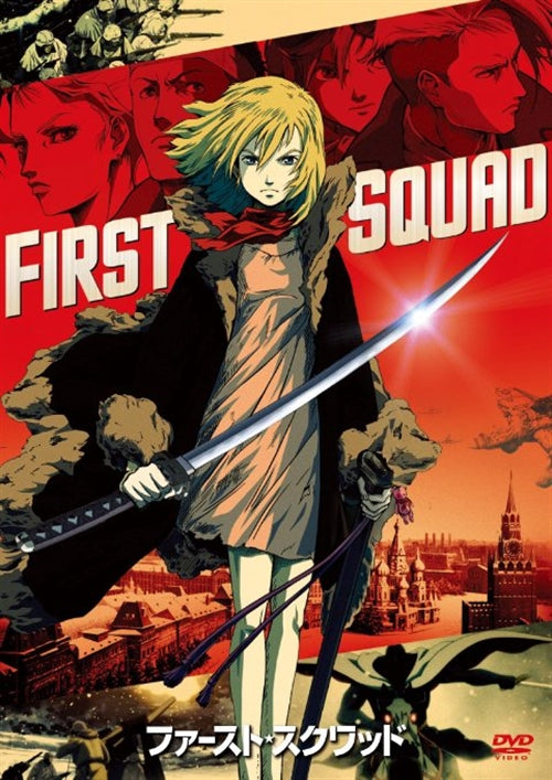 Animation - First Squad (English Subtitles) - Japan DVD