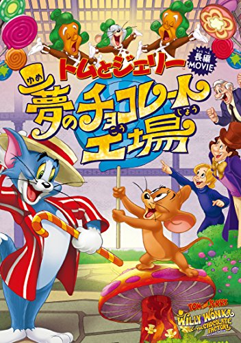 Animation - Tom and Jerry: Willy Wonka And The Chocolate Factory - Japan DVD