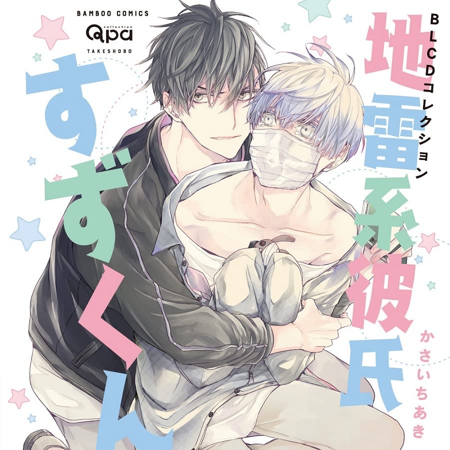 Drama Cd (Ayumu Murase, Yohei Azakami, Taito Ban, Et Al.) - Blcd Collection Jirai Kei Kareshi Suzu Kun - Japan CD