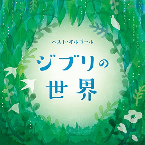 Ost - Best Orgel Ghibli No Sekai - Japan CD