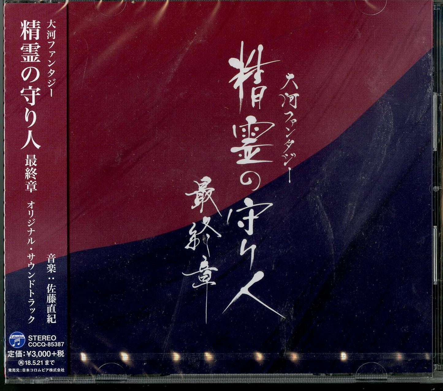 Ost - Taiga Fantasy Seirei No Moribito Saishuushou - Japan CD