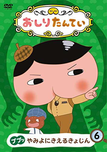 Animation - Oshiri Tantei (6) Pupu Yamiyo ni Kieru Kyojin - Japan DVD