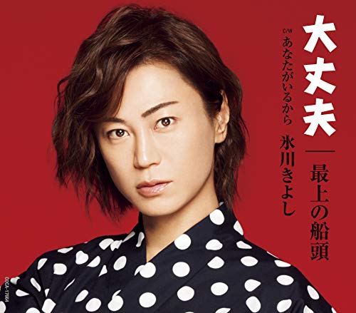 Kiyoshi Hikawa - Daijoubu / Mogami No Sendou / Anata Ga Iru Kara (Type-D) - Japan CD
